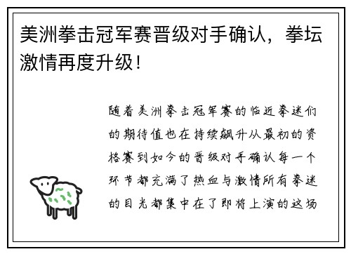 美洲拳击冠军赛晋级对手确认，拳坛激情再度升级！