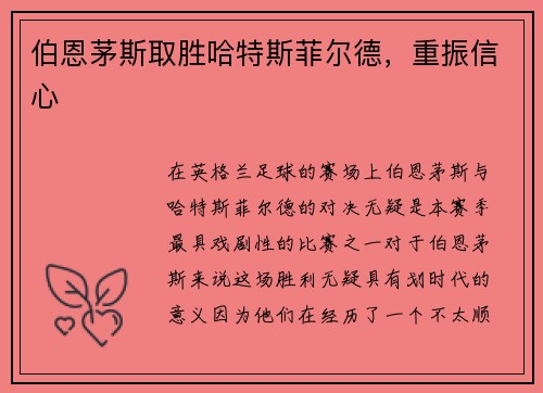 伯恩茅斯取胜哈特斯菲尔德，重振信心