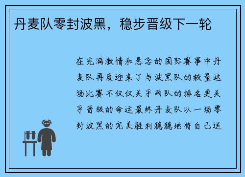 丹麦队零封波黑，稳步晋级下一轮