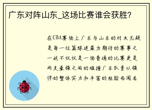 广东对阵山东_这场比赛谁会获胜？