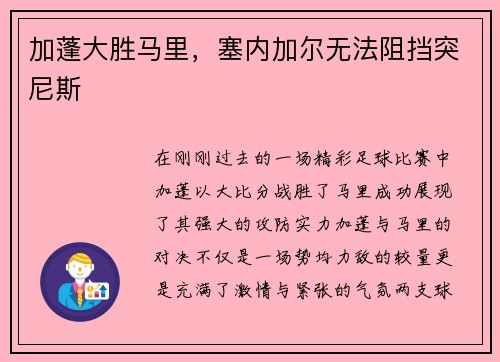 加蓬大胜马里，塞内加尔无法阻挡突尼斯