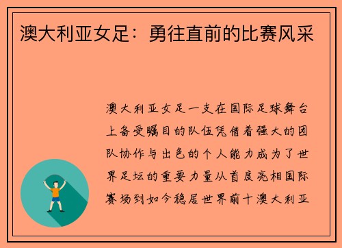 澳大利亚女足：勇往直前的比赛风采