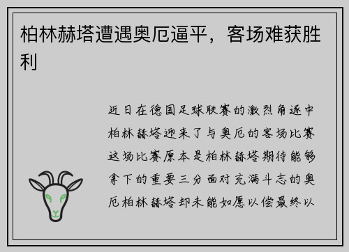 柏林赫塔遭遇奥厄逼平，客场难获胜利