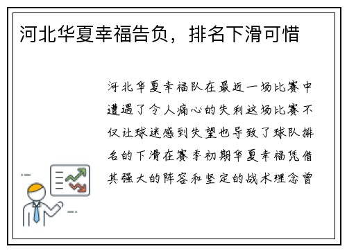 河北华夏幸福告负，排名下滑可惜