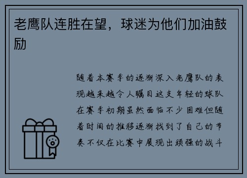 老鹰队连胜在望，球迷为他们加油鼓励