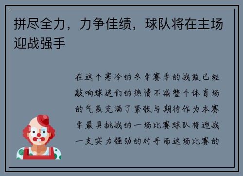 拼尽全力，力争佳绩，球队将在主场迎战强手