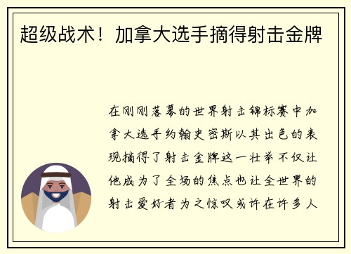 超级战术！加拿大选手摘得射击金牌