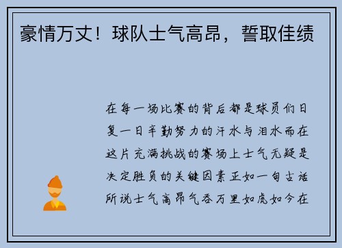 豪情万丈！球队士气高昂，誓取佳绩