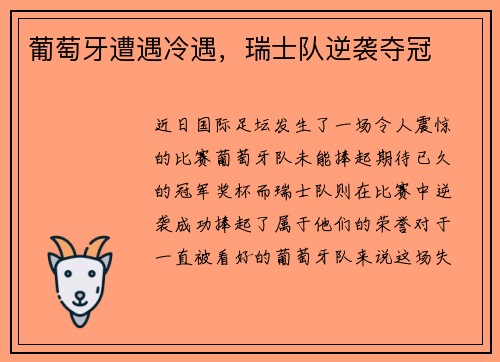 葡萄牙遭遇冷遇，瑞士队逆袭夺冠