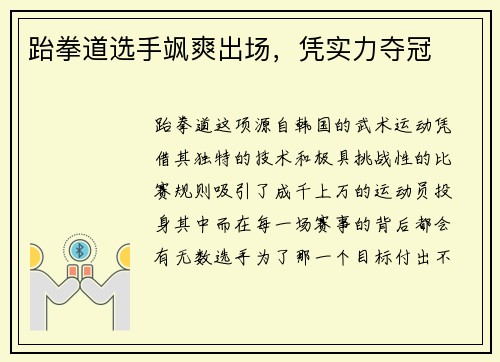 跆拳道选手飒爽出场，凭实力夺冠