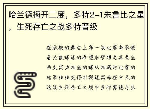 哈兰德梅开二度，多特2-1朱鲁比之星，生死存亡之战多特晋级