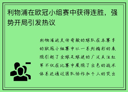 利物浦在欧冠小组赛中获得连胜，强势开局引发热议