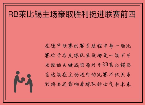 RB莱比锡主场豪取胜利挺进联赛前四