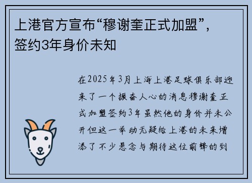 上港官方宣布“穆谢奎正式加盟”，签约3年身价未知