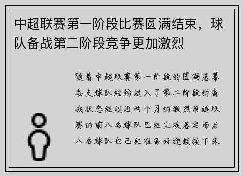 中超联赛第一阶段比赛圆满结束，球队备战第二阶段竞争更加激烈