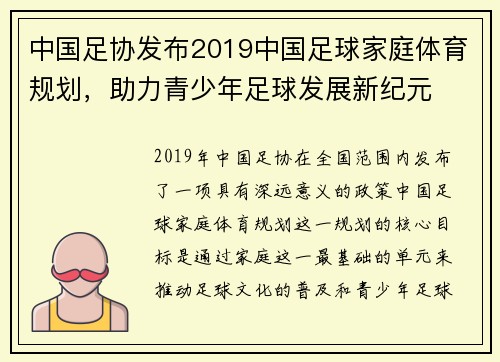 中国足协发布2019中国足球家庭体育规划，助力青少年足球发展新纪元