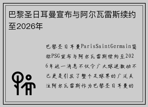 巴黎圣日耳曼宣布与阿尔瓦雷斯续约至2026年