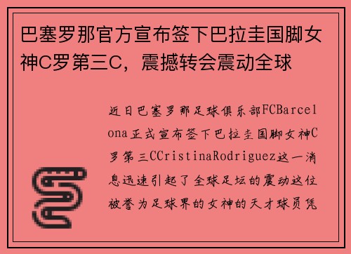 巴塞罗那官方宣布签下巴拉圭国脚女神C罗第三C，震撼转会震动全球
