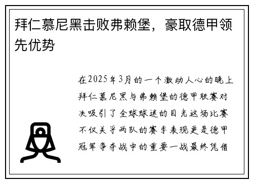 拜仁慕尼黑击败弗赖堡，豪取德甲领先优势