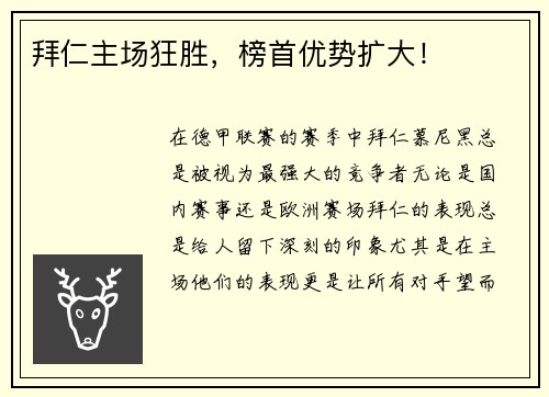 拜仁主场狂胜，榜首优势扩大！