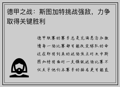 德甲之战：斯图加特挑战强敌，力争取得关键胜利