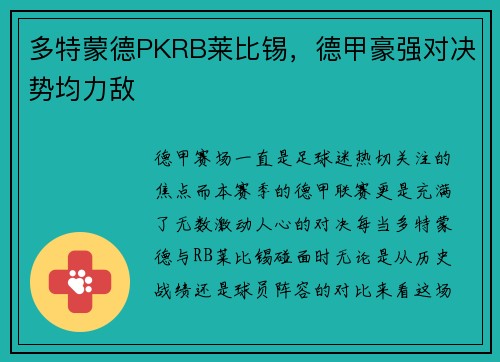 多特蒙德PKRB莱比锡，德甲豪强对决势均力敌