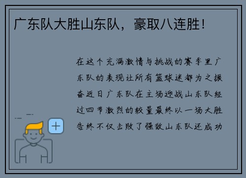 广东队大胜山东队，豪取八连胜！