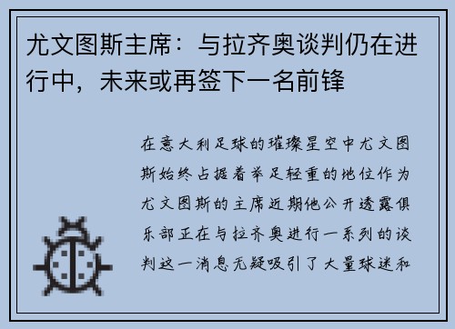 尤文图斯主席：与拉齐奥谈判仍在进行中，未来或再签下一名前锋