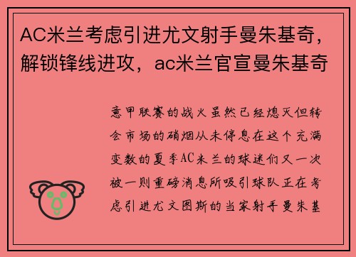 AC米兰考虑引进尤文射手曼朱基奇，解锁锋线进攻，ac米兰官宣曼朱基奇加盟