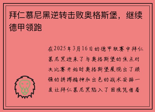 拜仁慕尼黑逆转击败奥格斯堡，继续德甲领跑