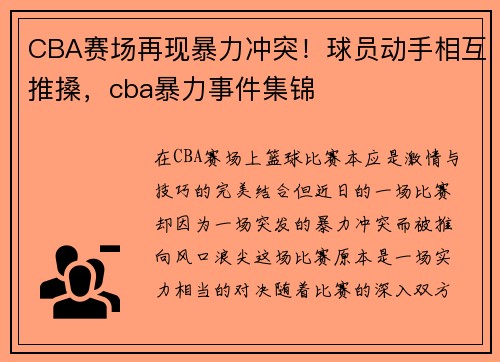 CBA赛场再现暴力冲突！球员动手相互推搡，cba暴力事件集锦