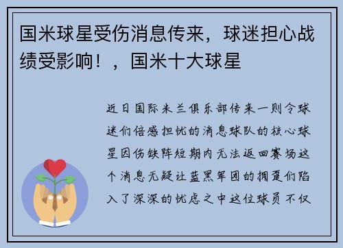国米球星受伤消息传来，球迷担心战绩受影响！，国米十大球星