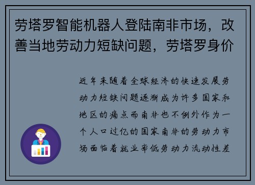 劳塔罗智能机器人登陆南非市场，改善当地劳动力短缺问题，劳塔罗身价