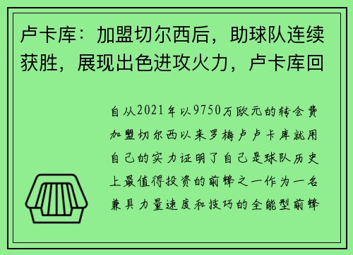 卢卡库：加盟切尔西后，助球队连续获胜，展现出色进攻火力，卢卡库回归首秀破门