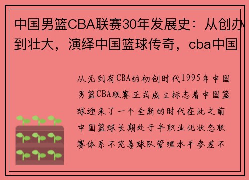 中国男篮CBA联赛30年发展史：从创办到壮大，演绎中国篮球传奇，cba中国男篮球员名单