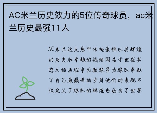 AC米兰历史效力的5位传奇球员，ac米兰历史最强11人