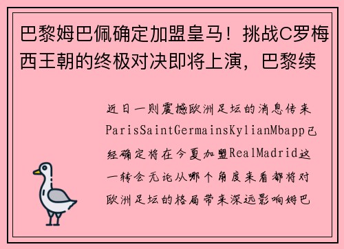 巴黎姆巴佩确定加盟皇马！挑战C罗梅西王朝的终极对决即将上演，巴黎续约姆巴佩
