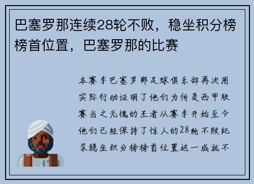巴塞罗那连续28轮不败，稳坐积分榜榜首位置，巴塞罗那的比赛