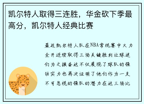 凯尔特人取得三连胜，华金砍下季最高分，凯尔特人经典比赛