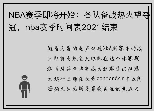 NBA赛季即将开始：各队备战热火望夺冠，nba赛季时间表2021结束