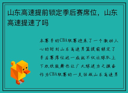 山东高速提前锁定季后赛席位，山东高速提速了吗