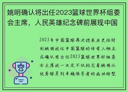 姚明确认将出任2023篮球世界杯组委会主席，人民英雄纪念碑前展现中国篮球精神