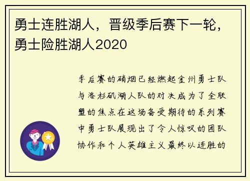 勇士连胜湖人，晋级季后赛下一轮，勇士险胜湖人2020