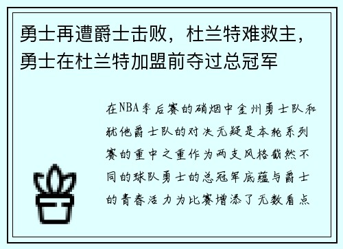 勇士再遭爵士击败，杜兰特难救主，勇士在杜兰特加盟前夺过总冠军