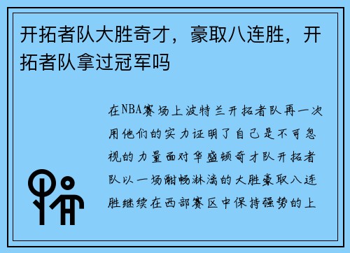 开拓者队大胜奇才，豪取八连胜，开拓者队拿过冠军吗