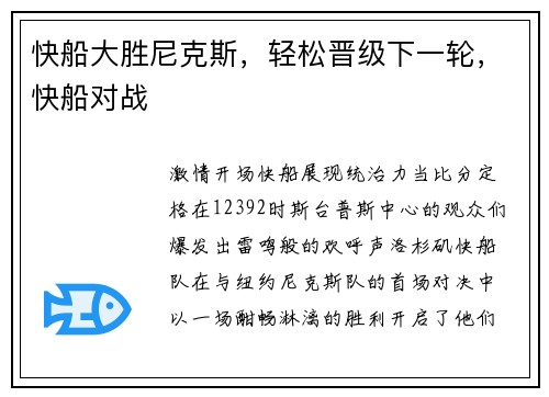 快船大胜尼克斯，轻松晋级下一轮，快船对战