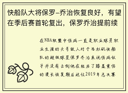 快船队大将保罗-乔治恢复良好，有望在季后赛首轮复出，保罗乔治提前续约快船