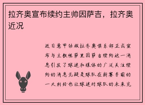 拉齐奥宣布续约主帅因萨吉，拉齐奥近况
