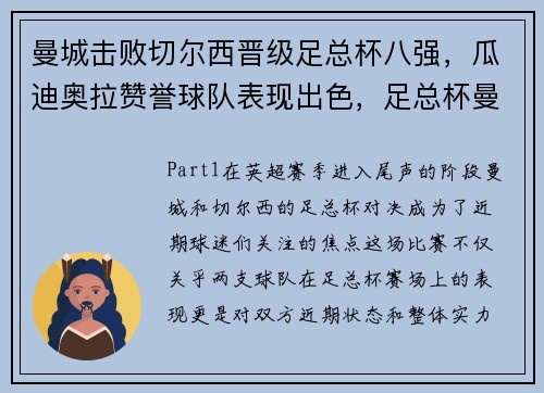 曼城击败切尔西晋级足总杯八强，瓜迪奥拉赞誉球队表现出色，足总杯曼城对切尔西