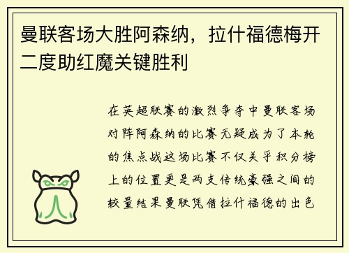 曼联客场大胜阿森纳，拉什福德梅开二度助红魔关键胜利